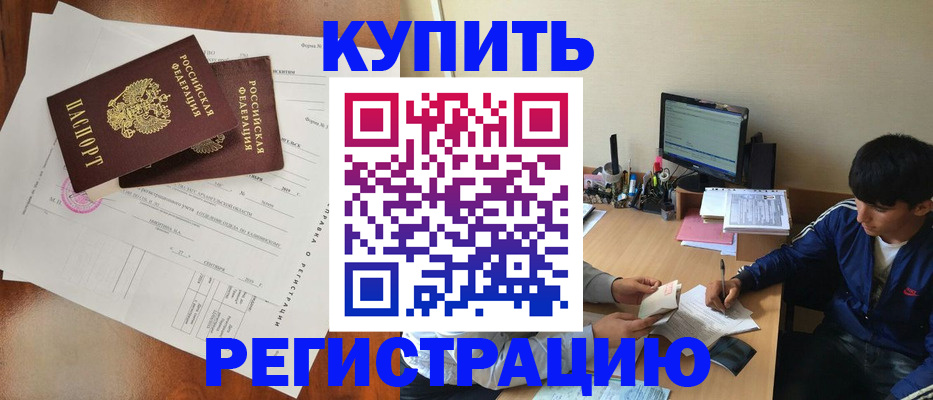 временная регистрация купить в Камешково